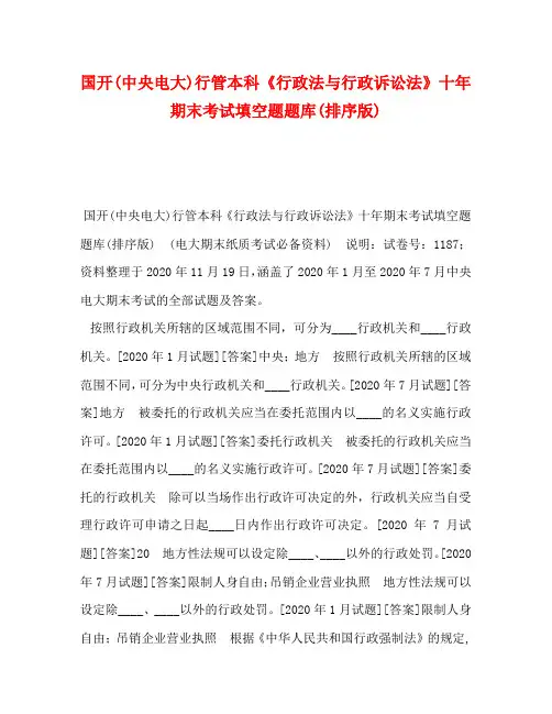 国开(中央电大)行管本科《行政法与行政诉讼法》十年期末考试填空题题库(排序版)