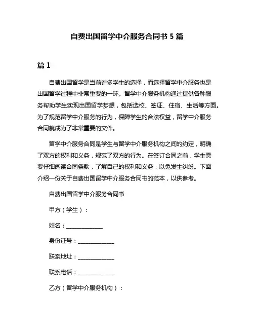 自费出国留学中介服务合同书5篇