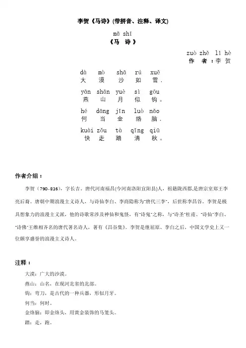 李贺《马诗》(带拼音、注释、译文)