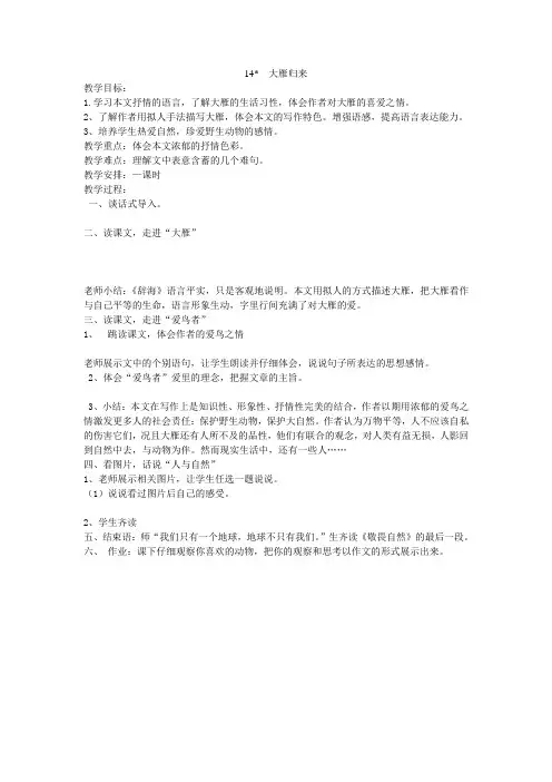 八年级语文下册 14《大雁归来》教学案 (新版)新人教版