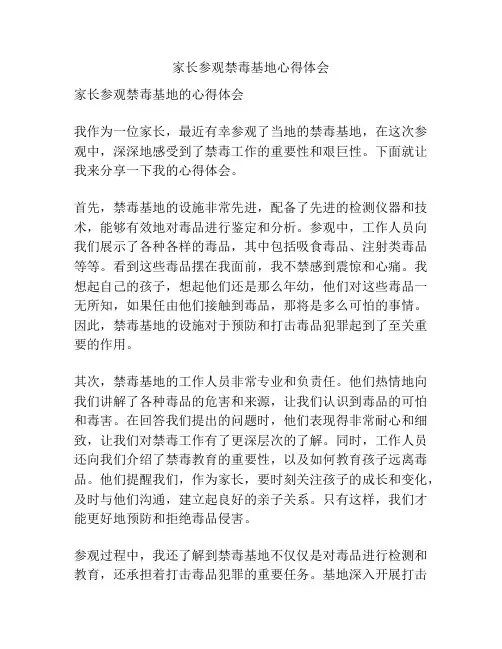 家长参观禁毒基地心得体会