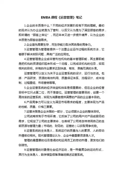 EMBA课程《运营管理》笔记