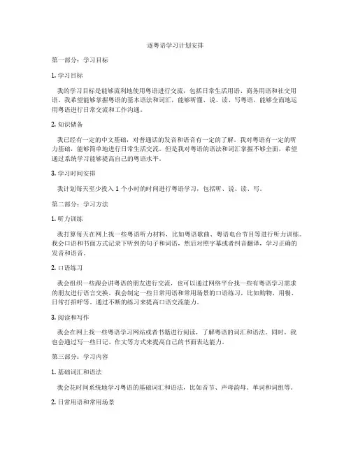 逐粤语学习计划安排