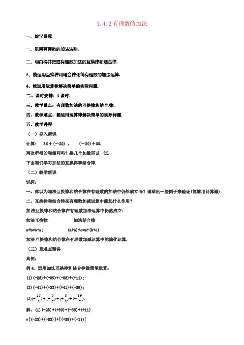 七年级数学上册1_4_2有理数的加法教案新版北京课改版