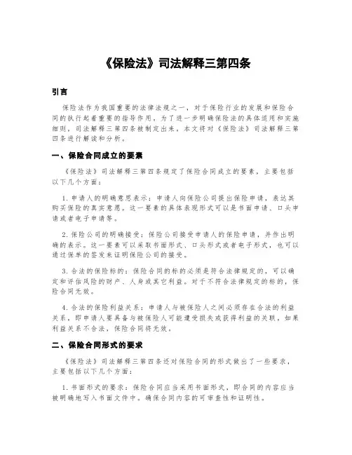 《保险法》司法解释三第四条