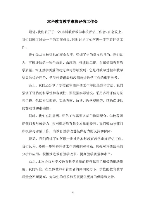 本科教育教学审核评估工作会