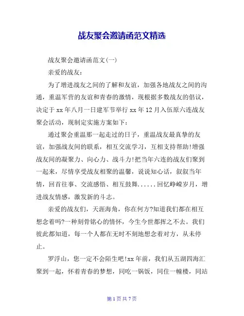 战友聚会邀请函范文精选