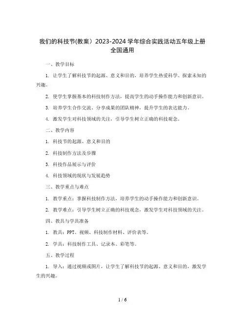 我们的科技节(教案)2023-2024学年综合实践活动五年级上册  全国通用