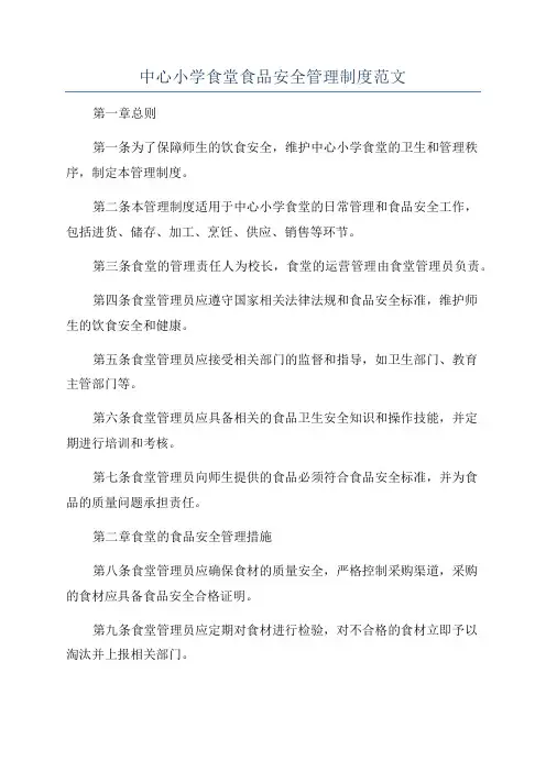 中心小学食堂食品安全管理制度范文