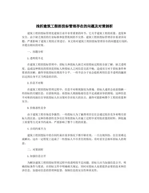 浅析建筑工程招投标管理存在的问题及对策剖析