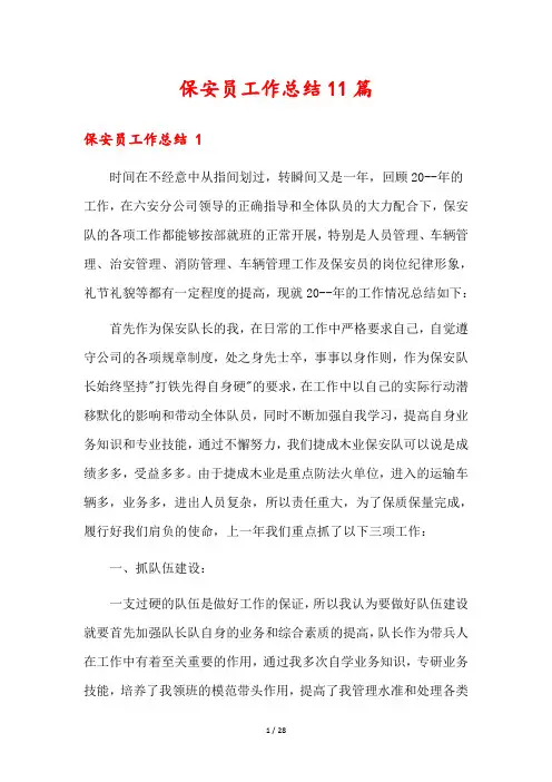 保安员工作总结11篇