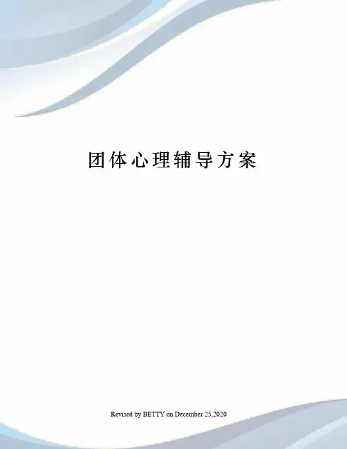 团体心理辅导方案