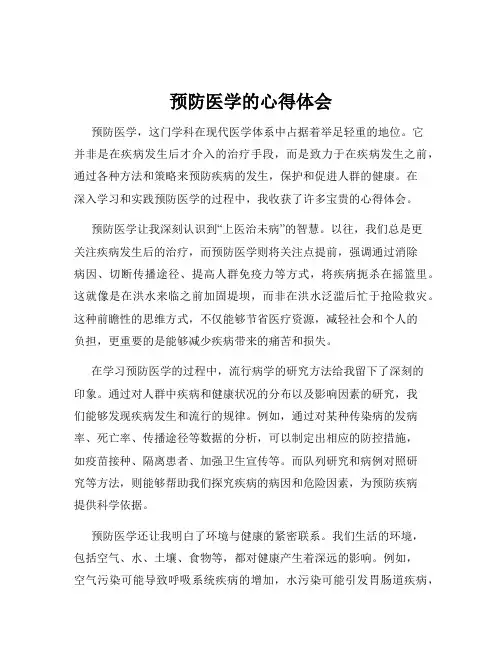 预防医学的心得体会