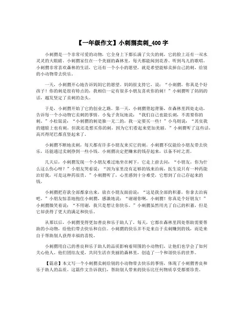 【一年级作文】小刺猬卖刺_400字