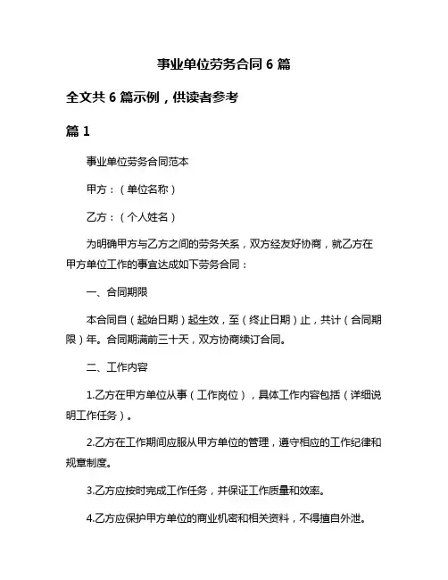 事业单位劳务合同6篇