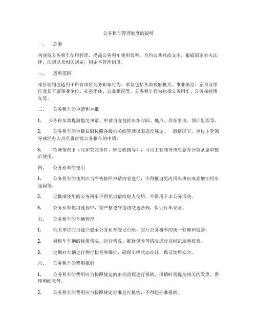 公务租车管理制度的说明