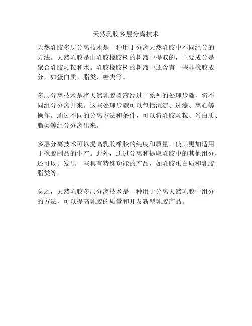 天然乳胶多层分离技术