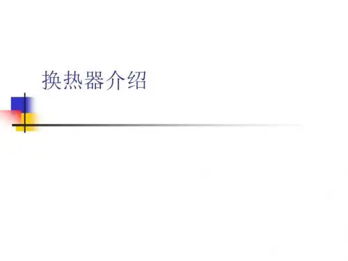 2.换热器介绍
