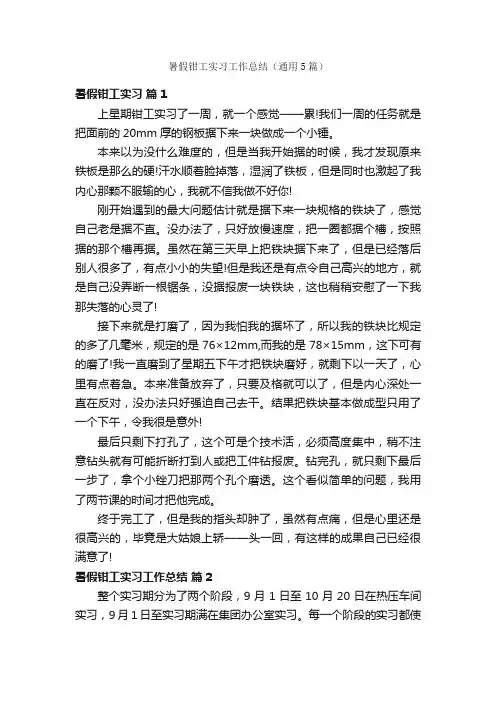暑假钳工实习工作总结（通用5篇）