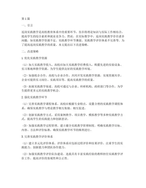 返岗实践教学改进策略(3篇)