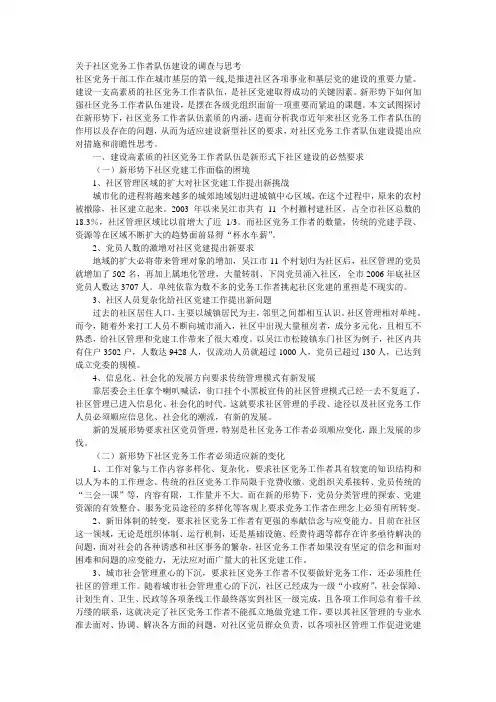 关于社区党务工作者队伍建设的调查与思考