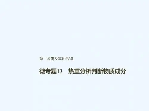 2019版高考化学一轮回顾 第三章 金属及其化合物 微专题13 热重分析判断物质成分教案