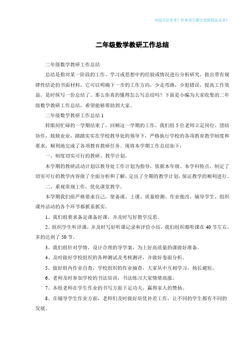 二年级数学教研工作总结