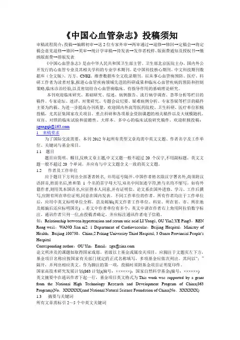 《中国心血管杂志》投稿须知