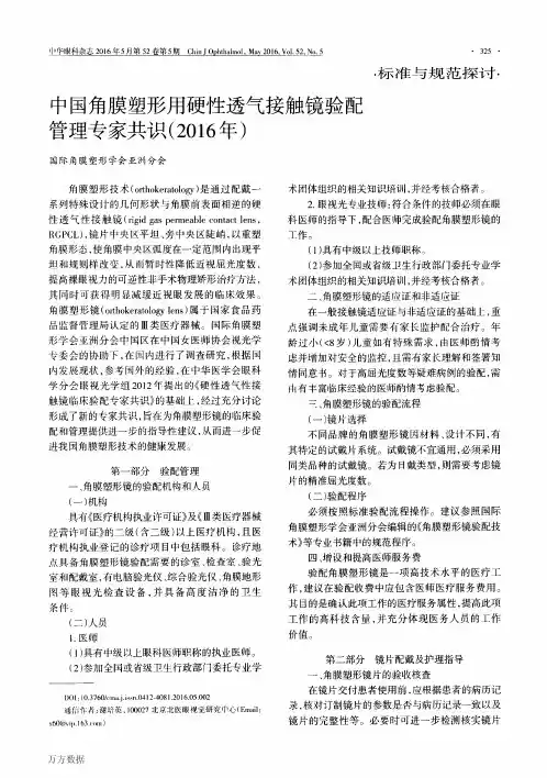 中国角膜塑形用硬性透气接触镜验配管理专家共识(2016年)