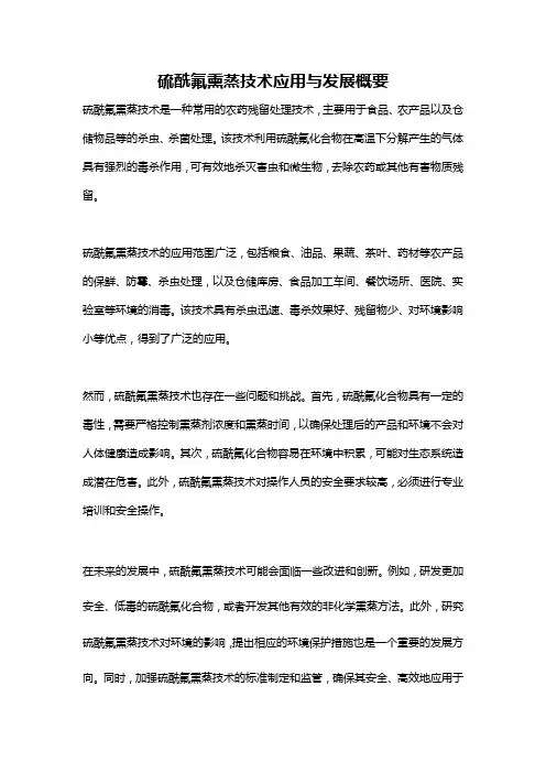 硫酰氟熏蒸技术应用与发展概要
