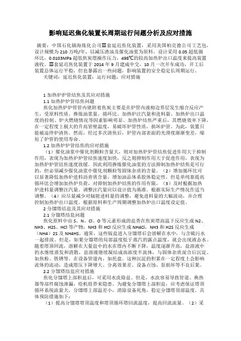 影响延迟焦化装置长周期运行问题分析及应对措施