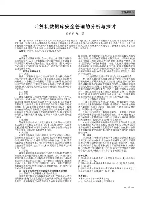 计算机数据库安全管理的分析与探讨