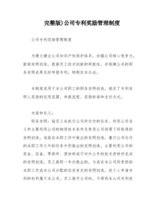 完整版)公司专利奖励管理制度