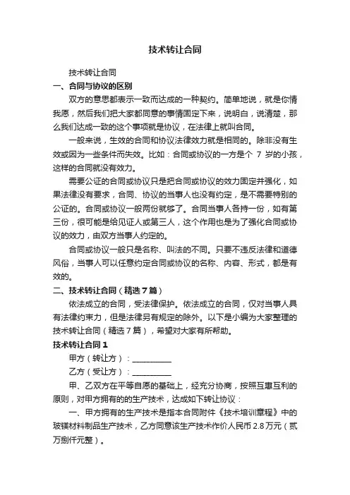 技术转让合同（精选7篇）