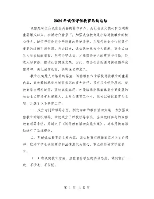 2024年诚信守信教育活动总结（3篇）