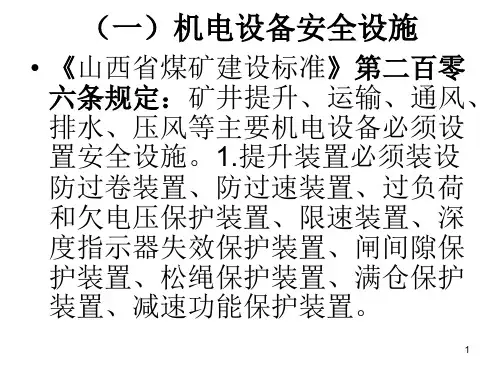 机电设备安全措施