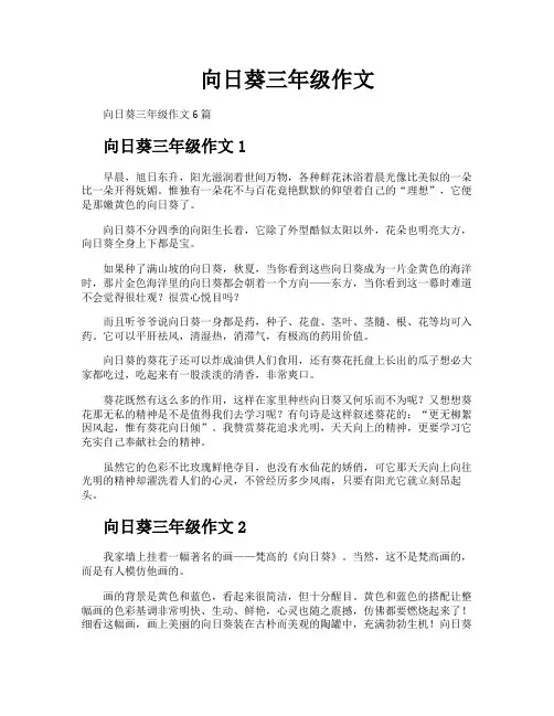 向日葵三年级作文