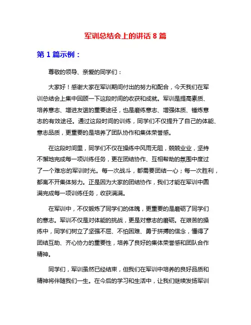 军训总结会上的讲话8篇