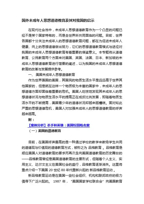国外未成年人思想道德教育及其对我国的启示