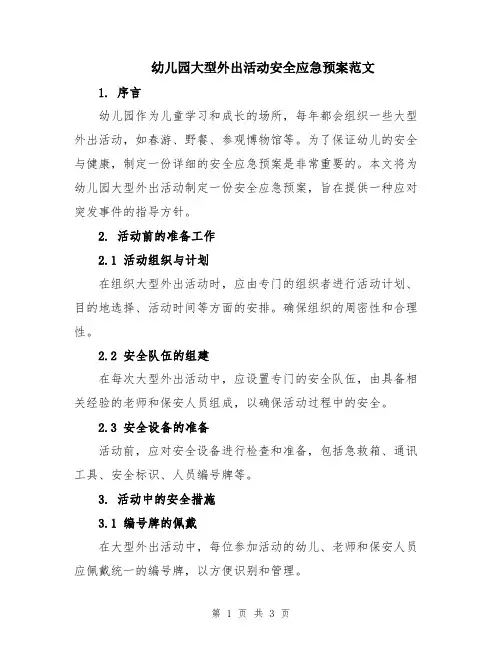 幼儿园大型外出活动安全应急预案范文