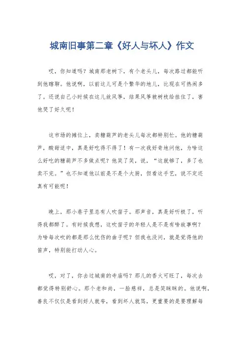 城南旧事第二章《好人与坏人》作文