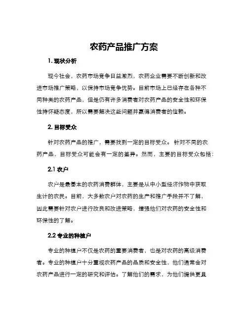 农药产品推广方案