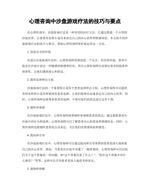心理咨询中沙盘游戏疗法的技巧与要点