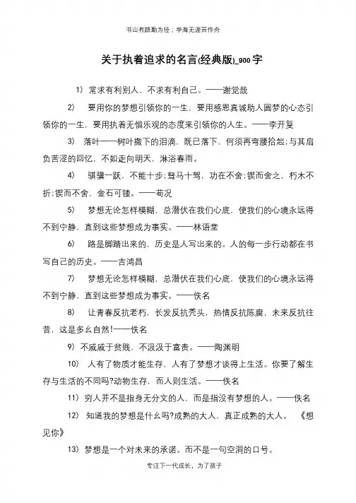 关于执着追求的名言(经典版)_900字