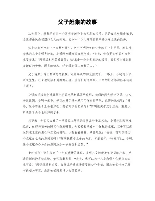父子赶集的故事