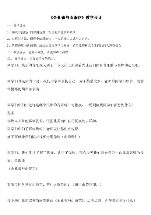 四年级下册音乐教案-1.5金孔雀与山茶花 ｜接力版