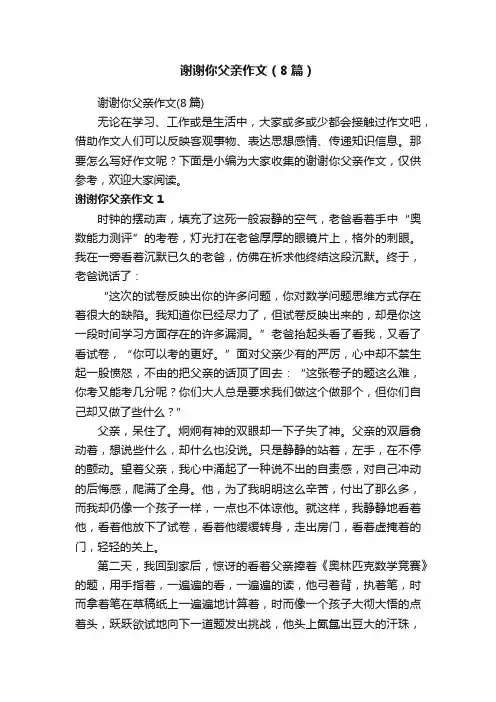 谢谢你父亲作文（8篇）