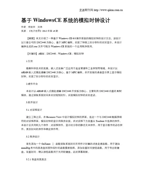 基于WindowsCE系统的模拟时钟设计