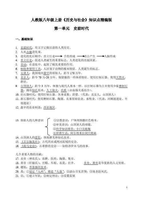 人教版八年级上册《历史与社会》知识点精编版