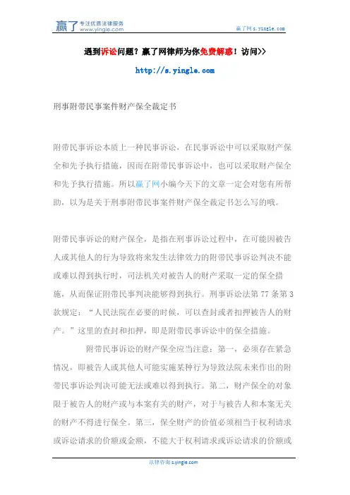 刑事附带民事案件财产保全裁定书